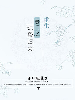 cover image of 重生豪门之强势归来 (大全集)